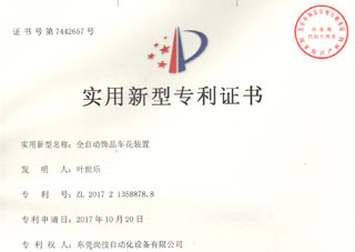 昌源达全自动饰品车花装置专利证书 昌源达全自动饰品车花装置专利证书