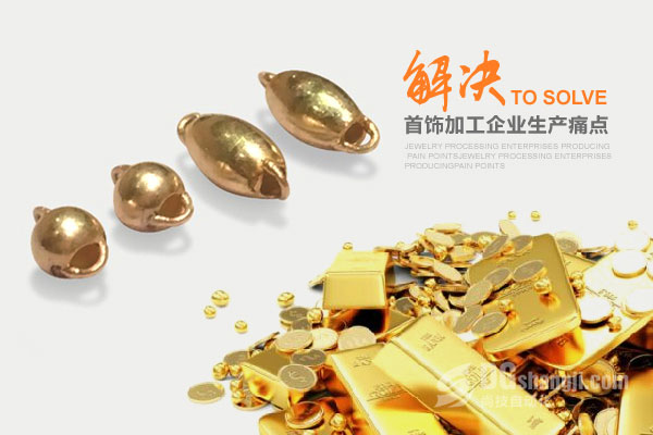 首饰设备厂解决首饰加工痛点