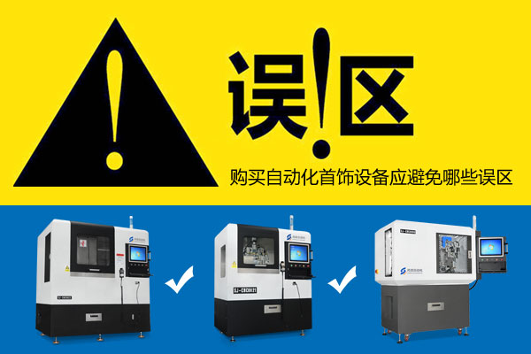 购买自动化首饰设备